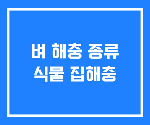 벼 해충 종류 식물 집해충