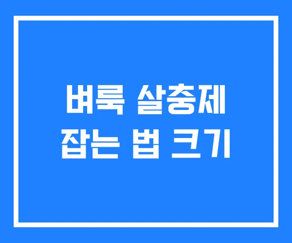 벼룩 살충제 잡는 법 크기 벼룩 살충제 잡는 법 크기