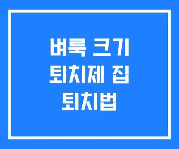 벼룩 크기 퇴치제 집 퇴치법