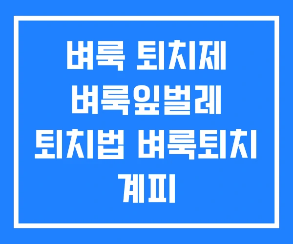 벼룩 퇴치제 벼룩잎벌레 퇴치법 벼룩퇴치 계피