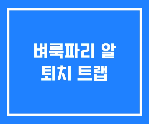 벼룩파리 알 퇴치 트랩