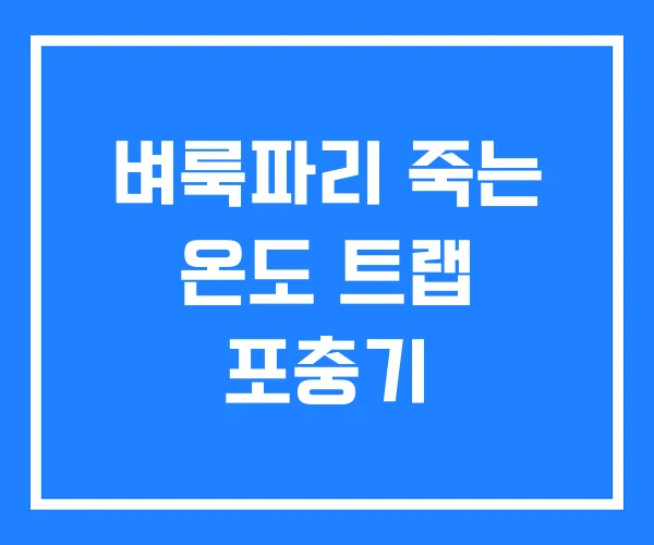 벼룩파리 죽는 온도 트랩 포충기