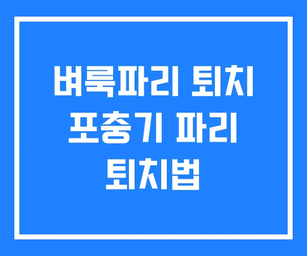 벼룩파리 퇴치 포충기 파리 퇴치법