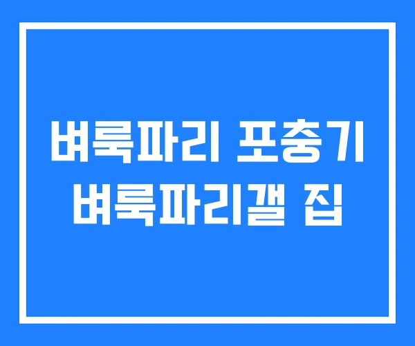 벼룩파리 포충기 벼룩파리갤 집 벼룩파리 포충기 벼룩파리갤 집