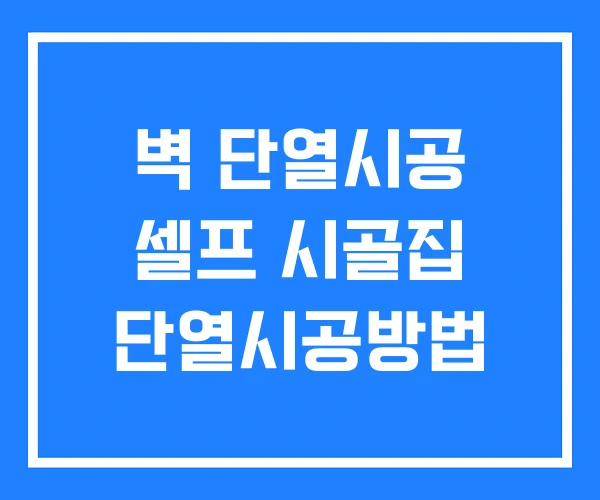 벽 단열시공 셀프 시골집 단열시공방법 벽 단열시공 셀프 시골집 단열시공방법