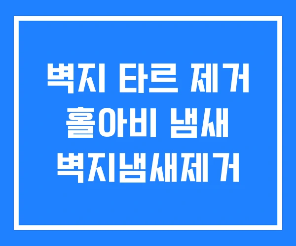 벽지 타르 제거 홀아비 냄새 벽지냄새제거 벽지 타르 제거 홀아비 냄새 벽지냄새제거