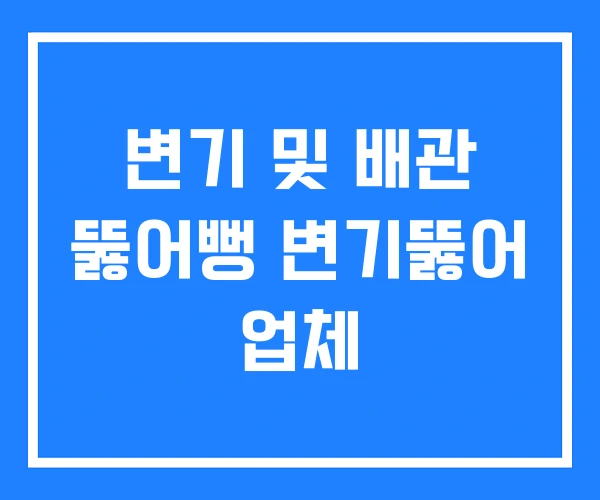 변기 및 배관 뚫어뻥 변기뚫어 업체