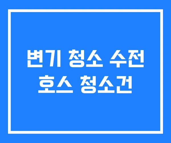 변기 청소 수전 호스 청소건 변기 청소 수전 호스 청소건