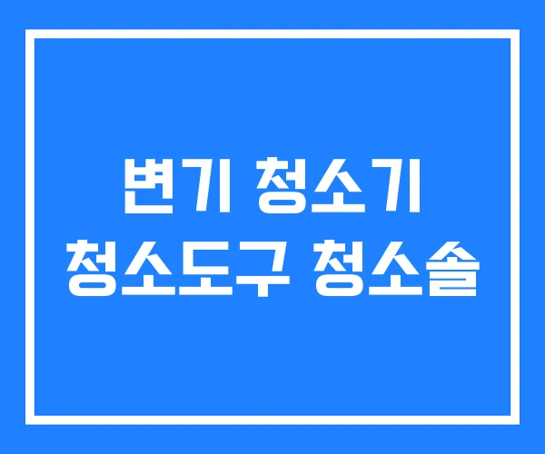 변기 청소기 청소도구 청소솔 변기 청소기 청소도구 청소솔