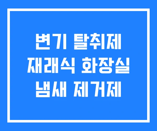 변기 탈취제 재래식 화장실 냄새 제거제 변기 탈취제 재래식 화장실 냄새 제거제