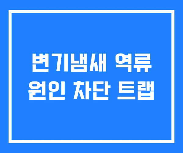 변기냄새 역류 원인 차단 트랩