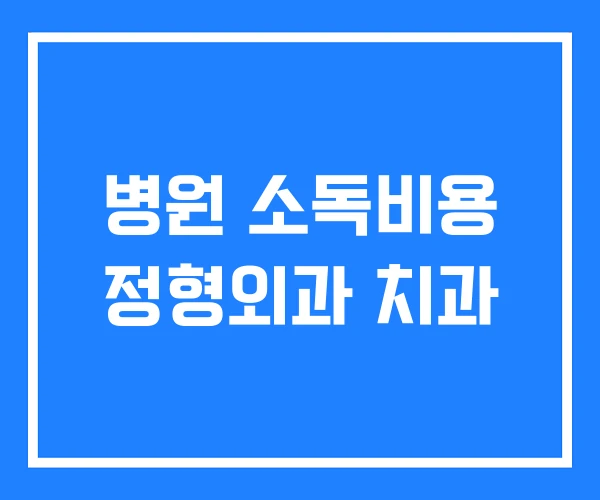 병원 소독비용 정형외과 치과