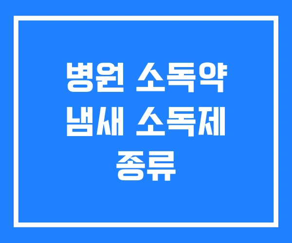 병원 소독약 냄새 소독제 종류 병원 소독약 냄새 소독제 종류