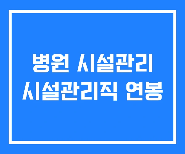 병원 시설관리 시설관리직 연봉 병원 시설관리 시설관리직 연봉