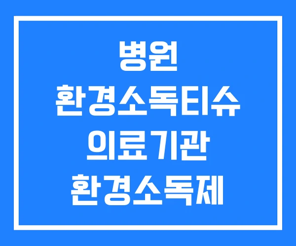 병원 환경소독티슈 의료기관 환경소독제 병원 환경소독티슈 의료기관 환경소독제