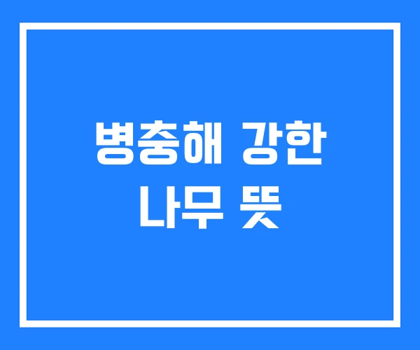 병충해 강한 나무 뜻