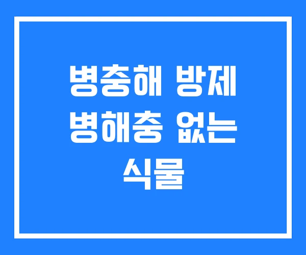 병충해 방제 병해충 없는 식물