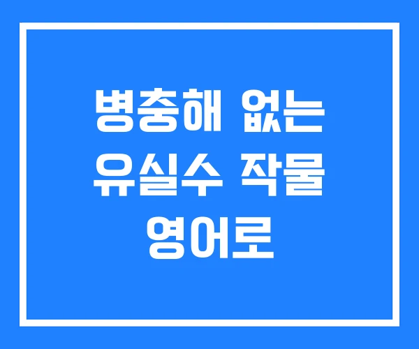 병충해 없는 유실수 작물 영어로 병충해 없는 유실수 작물 영어로