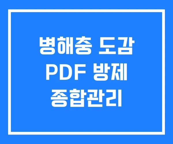 병해충 도감 PDF 방제 종합관리