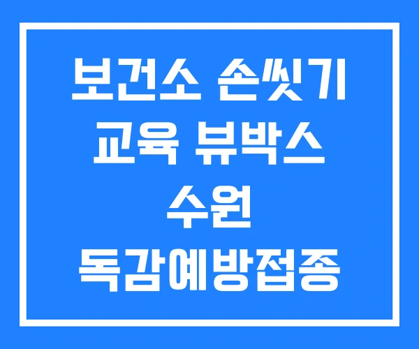 보건소 손씻기 교육 뷰박스 수원 독감예방접종
