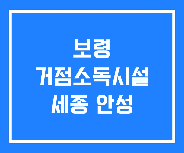 보령 거점소독시설 세종 안성 보령 거점소독시설 세종 안성