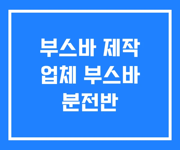 부스바 제작 업체 부스바 분전반 부스바 제작 업체 부스바 분전반