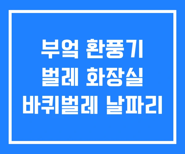 부엌 환풍기 벌레 화장실 바퀴벌레 날파리 부엌 환풍기 벌레 화장실 바퀴벌레 날파리