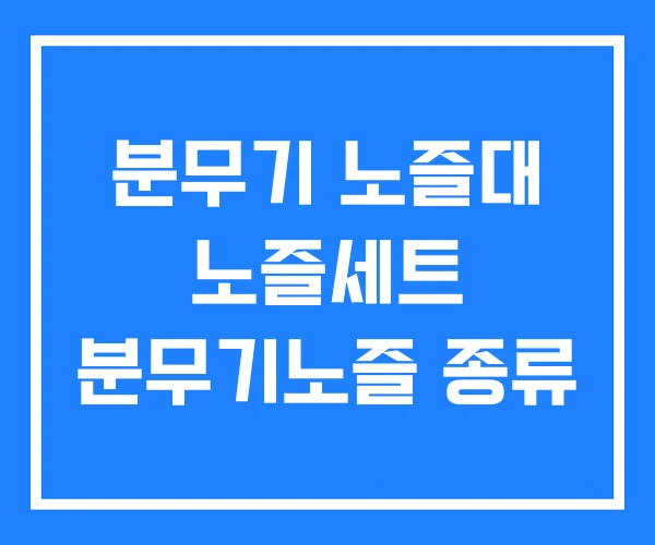 분무기 노즐대 노즐세트 분무기노즐 종류 분무기 노즐대 노즐세트 분무기노즐 종류