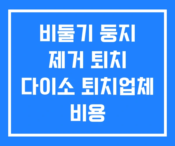 비둘기 둥지 제거 퇴치 다이소 퇴치업체 비용