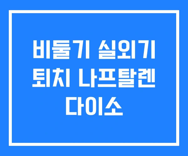 비둘기 실외기 퇴치 나프탈렌 다이소 비둘기 실외기 퇴치 나프탈렌 다이소