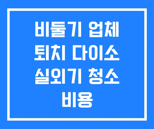 비둘기 업체 퇴치 다이소 실외기 청소 비용