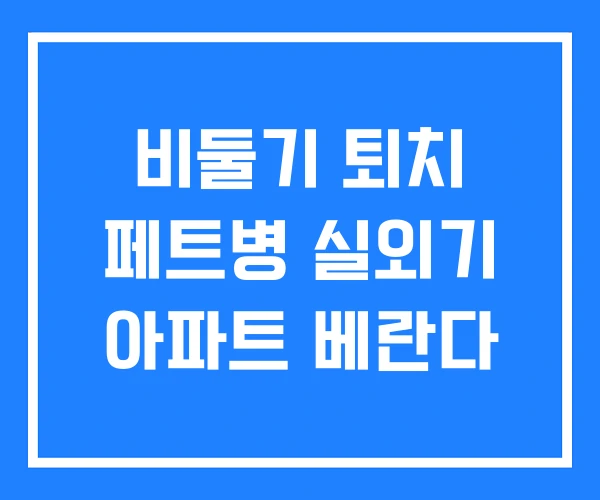 비둘기 퇴치 페트병 실외기 아파트 베란다 비둘기 퇴치 페트병 실외기 아파트 베란다