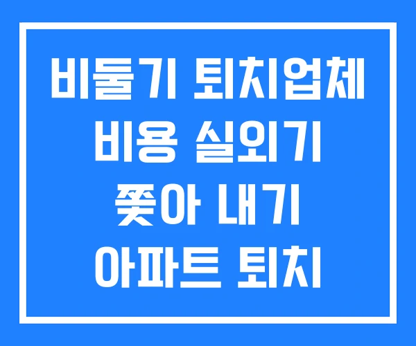 비둘기 퇴치업체 비용 실외기 쫓아 내기 아파트 퇴치