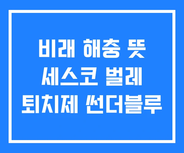 비래 해충 뜻 세스코 벌레 퇴치제 썬더블루 비래 해충 뜻 세스코 벌레 퇴치제 썬더블루