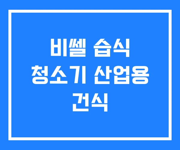 비쎌 습식 청소기 산업용 건식 비쎌 습식 청소기 산업용 건식