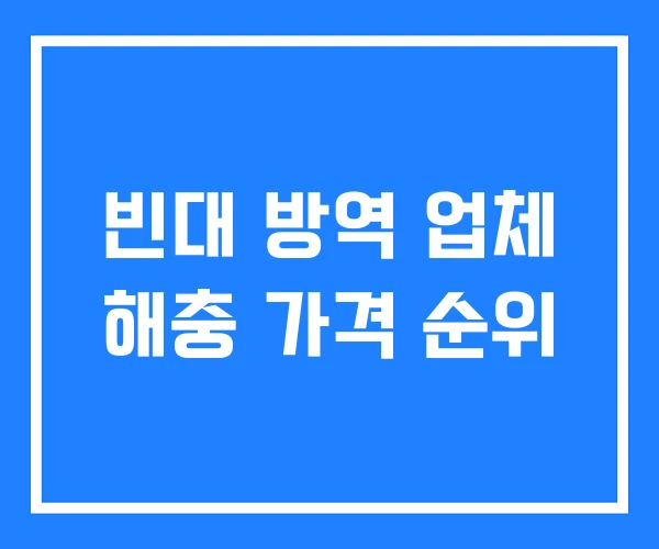 빈대 방역 업체 해충 가격 순위