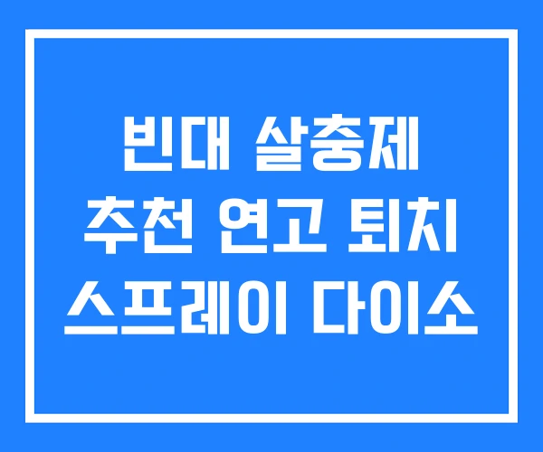빈대 살충제 추천 연고 퇴치 스프레이 다이소