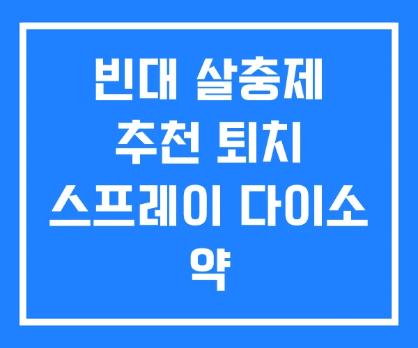 빈대 살충제 추천 퇴치 스프레이 다이소 약 빈대 살충제 추천 퇴치 스프레이 다이소 약