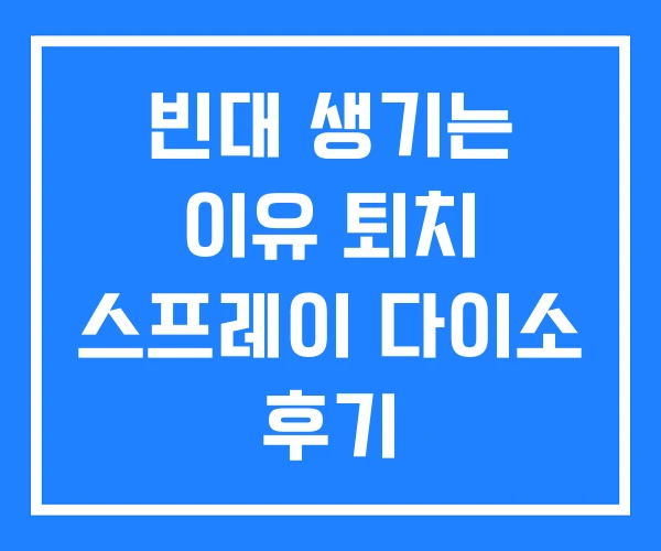 빈대 생기는 이유 퇴치 스프레이 다이소 후기 빈대 생기는 이유 퇴치 스프레이 다이소 후기