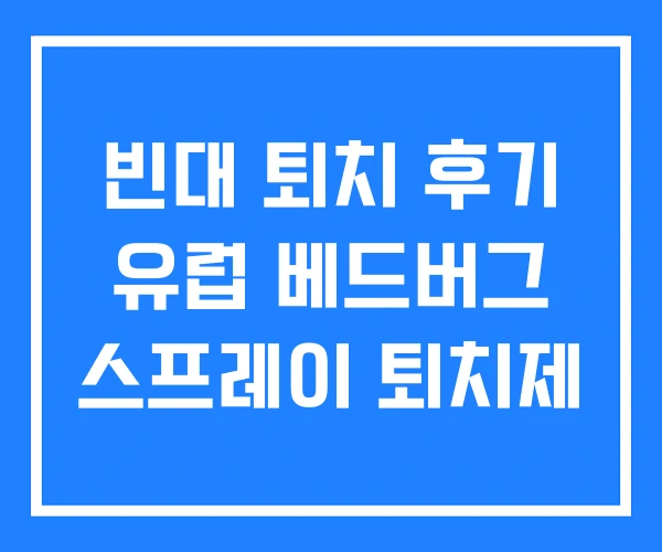빈대 퇴치 후기 유럽 베드버그 스프레이 퇴치제 빈대 퇴치 후기 유럽 베드버그 스프레이 퇴치제