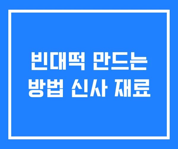 빈대떡 만드는 방법 신사 재료 빈대떡 만드는 방법 신사 재료