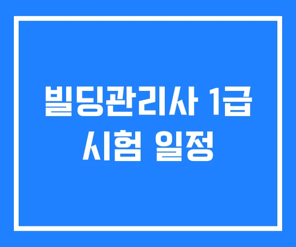 빌딩관리사 1급 시험 일정 빌딩관리사 1급 시험 일정