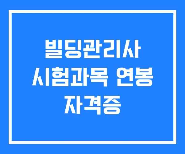 빌딩관리사 시험과목 연봉 자격증