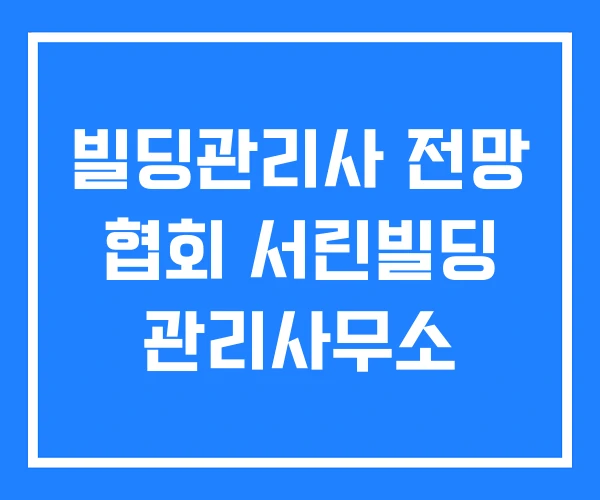 빌딩관리사 전망 협회 서린빌딩 관리사무소 빌딩관리사 전망 협회 서린빌딩 관리사무소