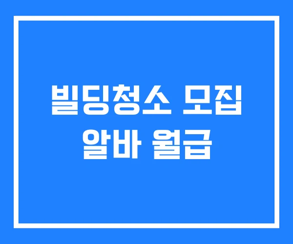 빌딩청소 모집 알바 월급 빌딩청소 모집 알바 월급