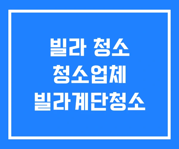 빌라 청소 청소업체 빌라계단청소