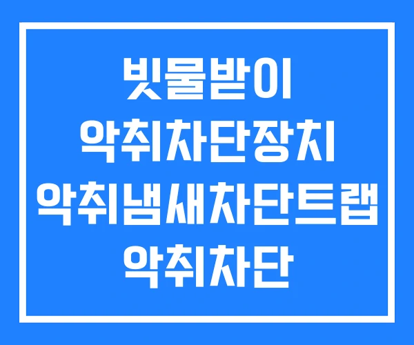 빗물받이 악취차단장치 악취냄새차단트랩 악취차단 그레이팅