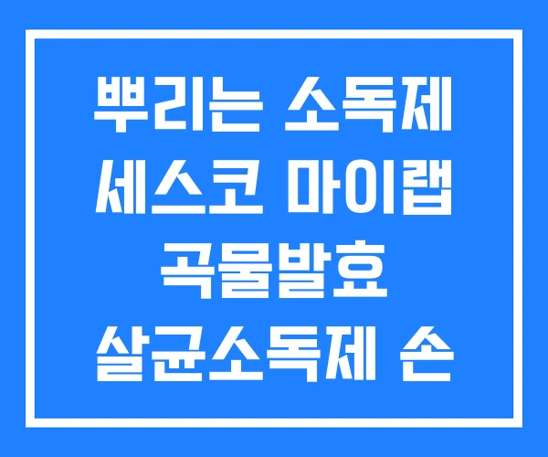 뿌리는 소독제 세스코 마이랩 곡물발효 살균소독제 손 뿌리는 소독제 세스코 마이랩 곡물발효 살균소독제 손