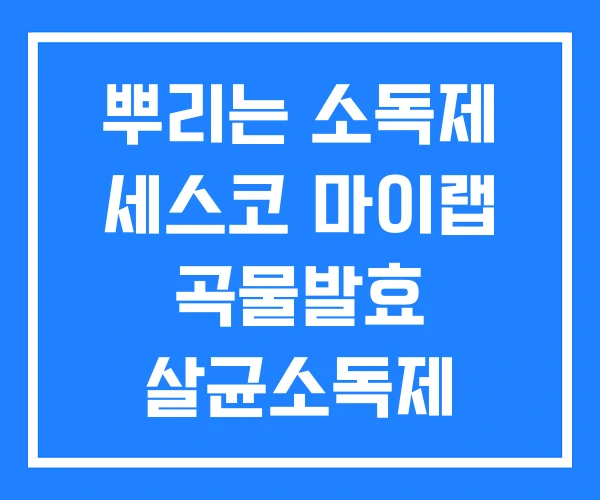 뿌리는 소독제 세스코 마이랩 곡물발효 살균소독제 뿌리는 소독제 세스코 마이랩 곡물발효 살균소독제