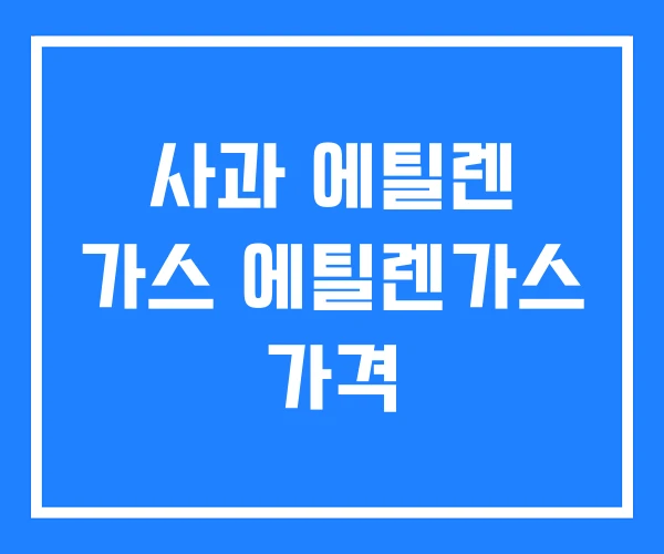 사과 에틸렌 가스 에틸렌가스 가격